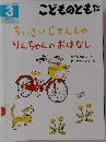 こどものとも年中向き　ちいさいじてんしゃりんちゃんのおはなし
