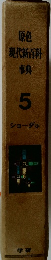 原色現代新百科事典　5　ショーダホ