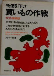物価引下げ買いもの作戦　