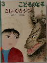 3  こどものとも  さばくのジン