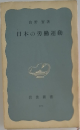 日本の労働運動