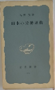 日本の労働運動