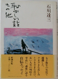 その他恥かしい話