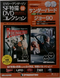ジェリー・アンダーソン SF特撮 12 DVDコレクション