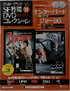 ジェリー・アンダーソン SF特撮 12 DVDコレクション