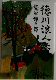 徳川浪人伝