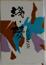 浅い夢