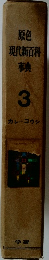 原色  現代新百科  事典  3