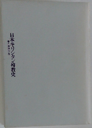 日本キリシタン殉教史