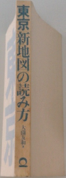 東京新地図の読み方