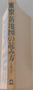 東京新地図の読み方
