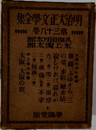 明治大正文学全集　第38巻