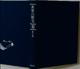 世界の歴史　10　絶対主義