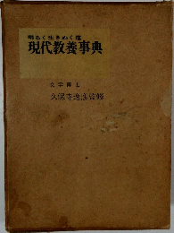 明るく生きぬく道　現代教養事典