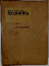 明るく生きぬく道　現代教養事典