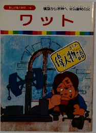 まんが偉人物語　46　ワット