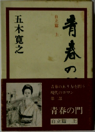 青春の門　自立篇 上