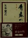 青春の門　自立篇 上