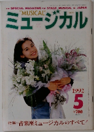 ミュージカル　1992年5月号