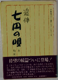 追伸　七四の唄