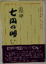 追伸　七四の唄