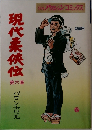 現代柔侠伝　第6集