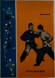 螳螂梅花手拳