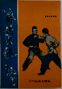螳螂梅花手拳