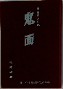 異質経済小説　鬼面