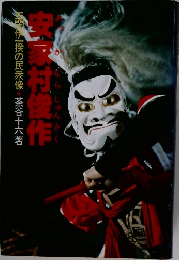 安家村俊作　三閉伊一揆の民衆像