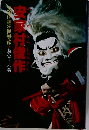 安家村俊作　三閉伊一揆の民衆像