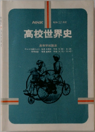 高校世界史