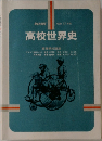 高校世界史