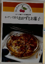 オーブンで作るおかずとお菓子