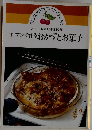 オーブンで作るおかずとお菓子