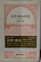 古代文明の発見　責任編集　世界の歴史　1