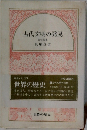 古代文明の発見　責任編集　世界の歴史　1
