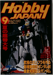 月刊ホビージャパン　1995年9月号
