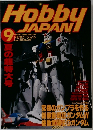 月刊ホビージャパン　1995年9月号