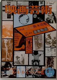 映画芸術　No.316 　昭和５２年４月号