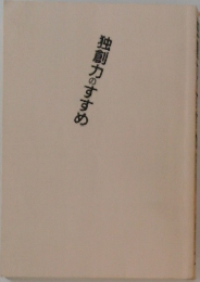 独創力のすすめ