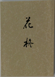 花格
