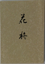 花格