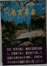 慈雲尊者　