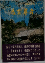 慈雲尊者　