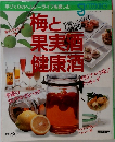 梅と果実酒健康酒