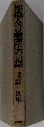 知識人・言論弾圧の記録　昭和史の発掘
