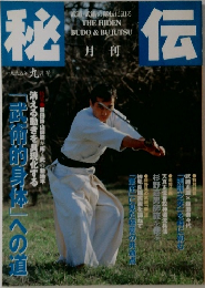 秘伝　1998年9月号