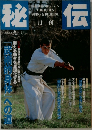 秘伝　1998年9月号