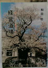 経営道場